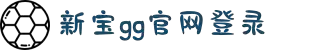 HOME-新宝GG「强保障平台,更省心娱乐」